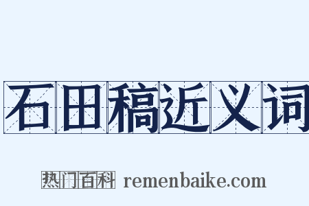 石田稿近义词是什么意思的图片